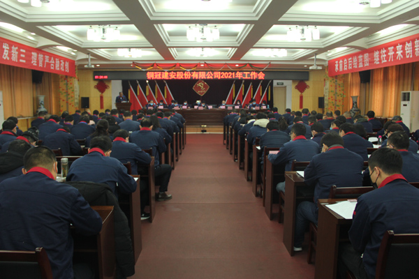 公司召開2021年工作會、二屆三次職代會、2020年度總結(jié)表...