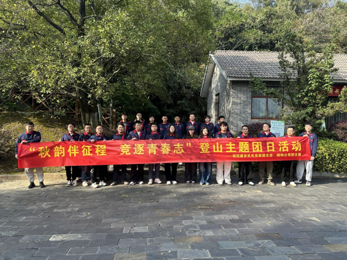 機電安裝團支部、鋼構公司團支部聯(lián)合開展主題團日活動